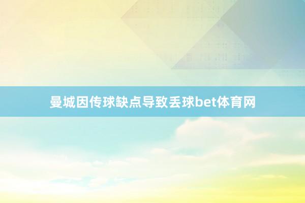 曼城因传球缺点导致丢球bet体育网