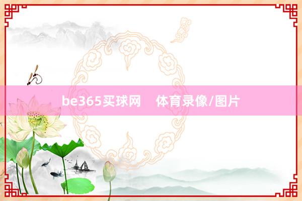 be365买球网    体育录像/图片