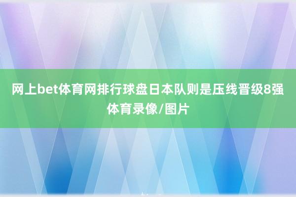 网上bet体育网排行球盘日本队则是压线晋级8强体育录像/图片