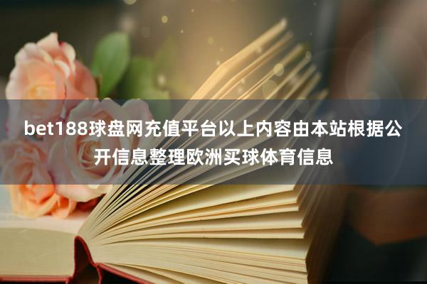 bet188球盘网充值平台以上内容由本站根据公开信息整理欧洲买球体育信息