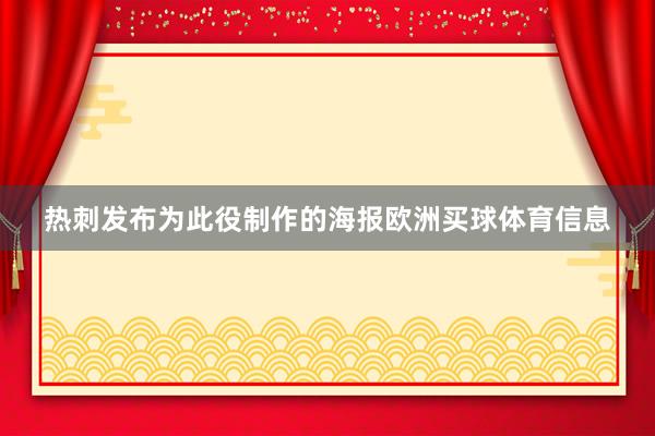 热刺发布为此役制作的海报欧洲买球体育信息