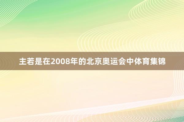 主若是在2008年的北京奥运会中体育集锦