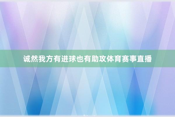 诚然我方有进球也有助攻体育赛事直播