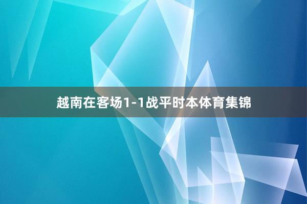 越南在客场1-1战平时本体育集锦