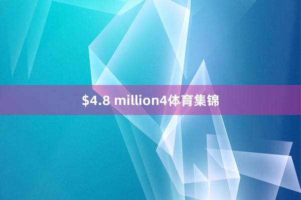 $4.8 million　　4体育集锦