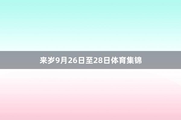 来岁9月26日至28日体育集锦