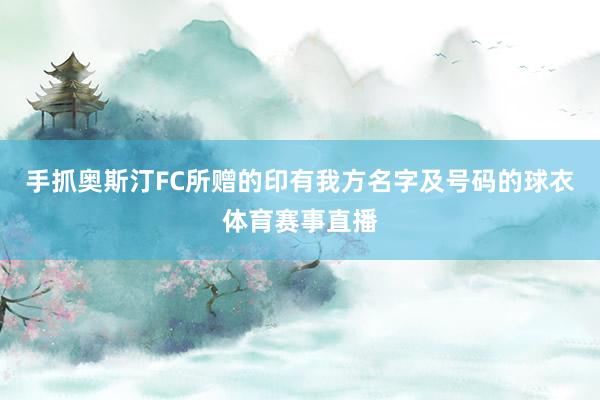 手抓奥斯汀FC所赠的印有我方名字及号码的球衣体育赛事直播