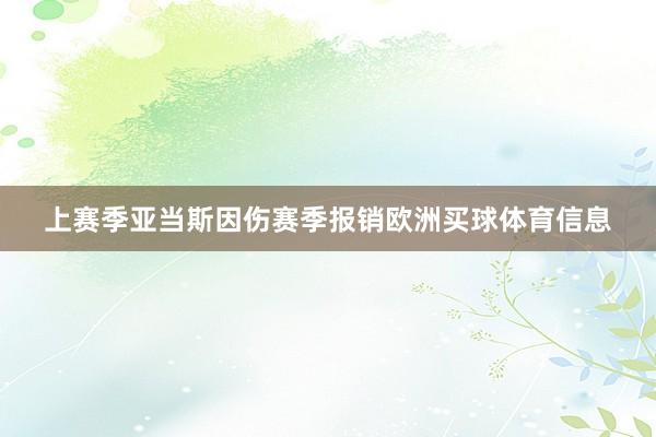 上赛季亚当斯因伤赛季报销欧洲买球体育信息