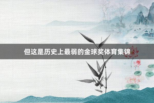 但这是历史上最弱的金球奖体育集锦