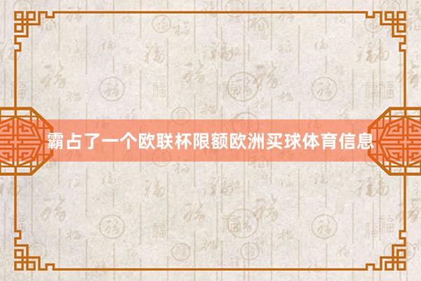 霸占了一个欧联杯限额欧洲买球体育信息